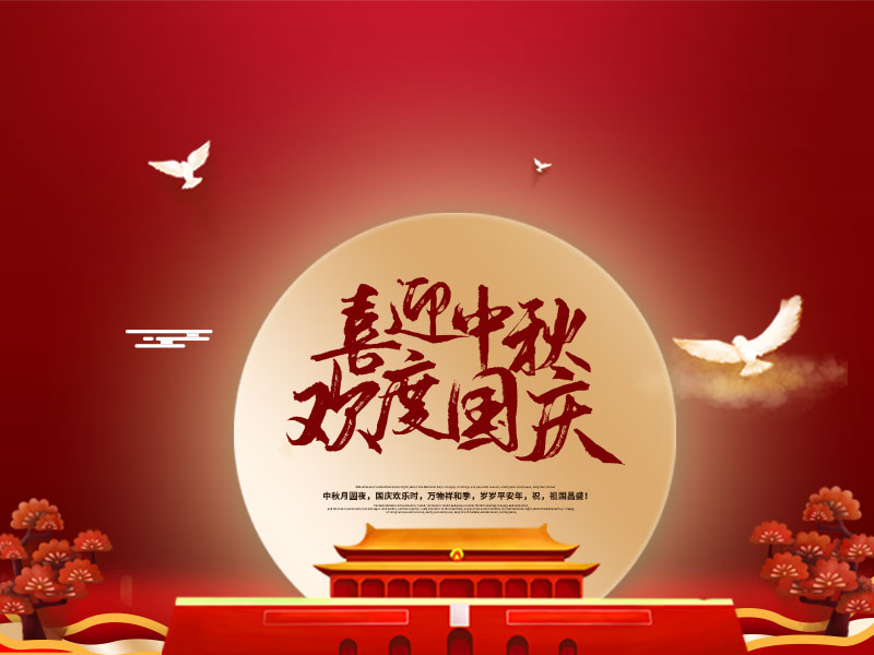 祝大家双节快乐！