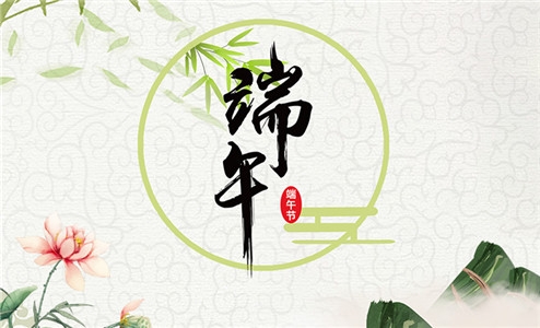 江苏赛康医疗设备股份有限公司祝大家端午节安康！
