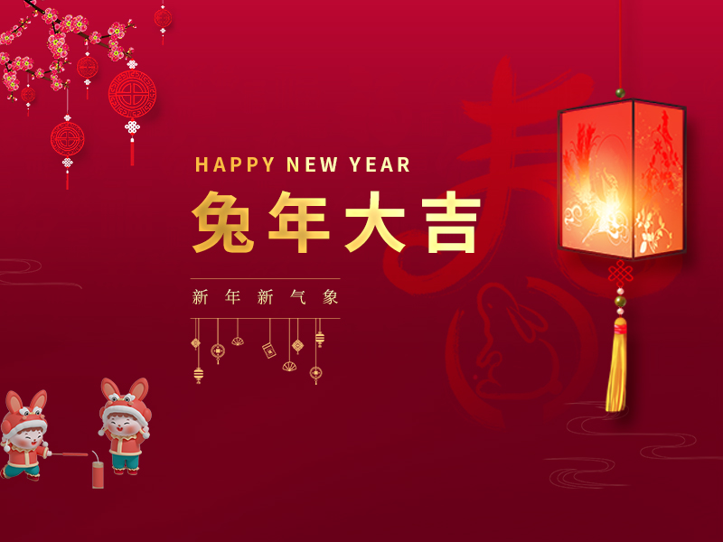 春節快樂！