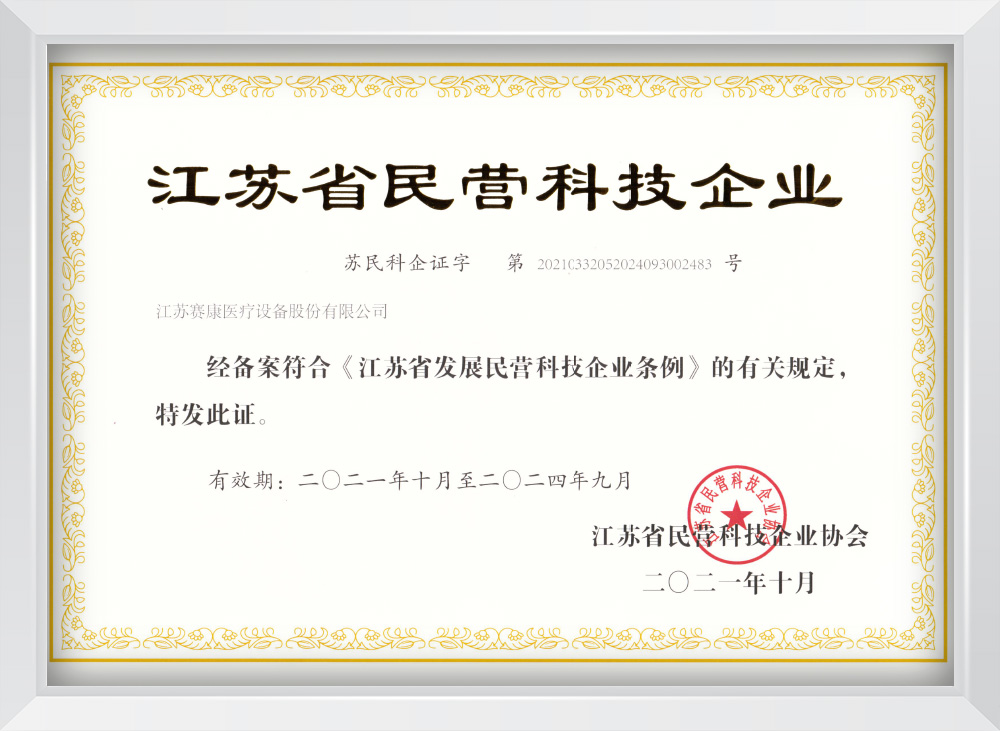 江苏省民营科技企业证书