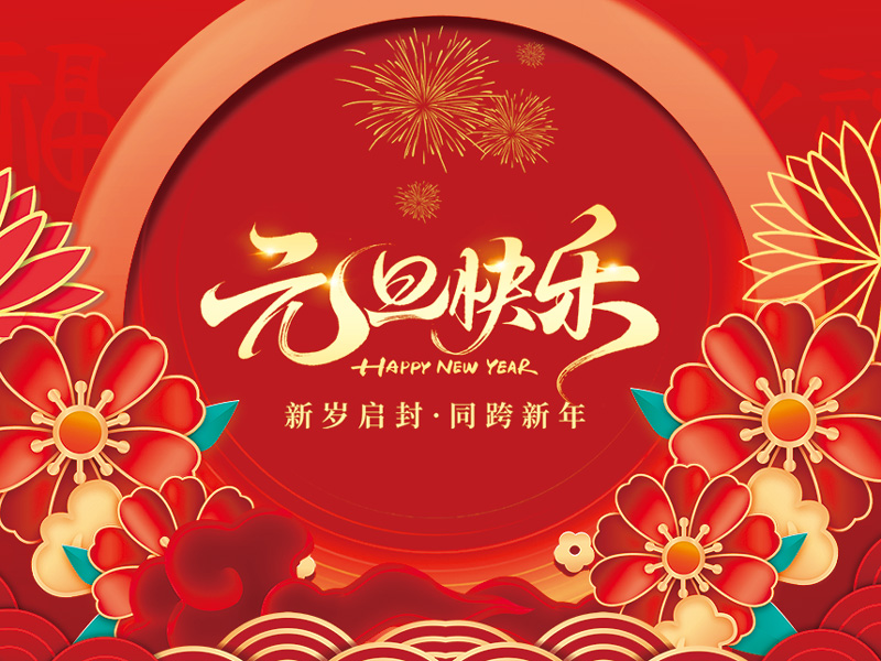 江苏赛康医疗设备股份有限公司祝大家元旦快乐！