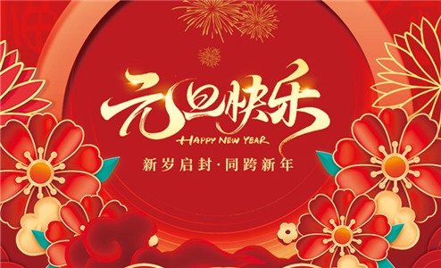 江苏赛康医疗设备股份有限公司祝大家元旦快乐！