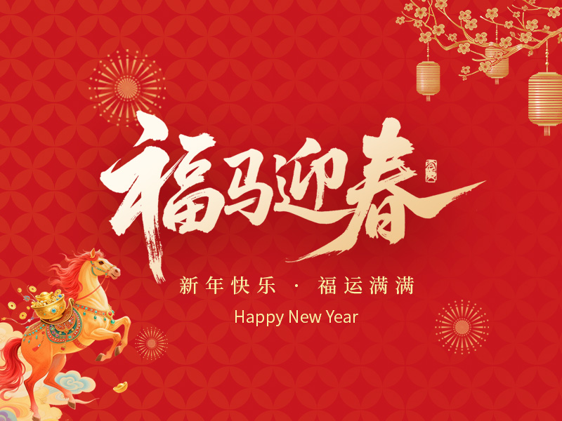 江苏赛康医疗设备股份有限公司祝大家春节快乐！