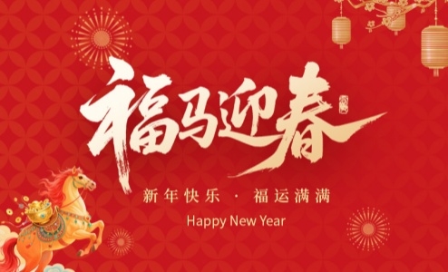 江苏赛康医疗设备股份有限公司祝大家春节快乐！